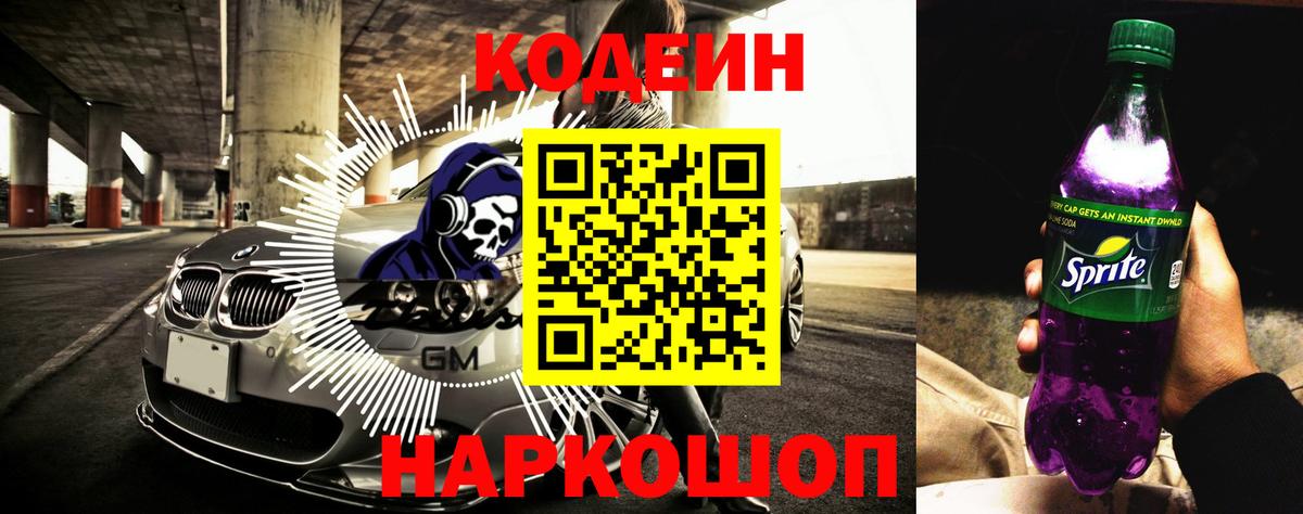 Иваново  Кодеиновый сироп Lean Purple Drank  Codein напиток Lean (лин)  Вход с VPN 